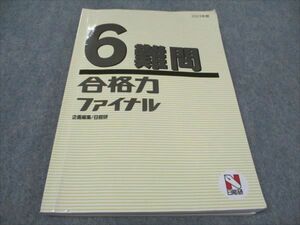 WF93-095 日能研 合格力ファイナル 6難問 2023 17S2D