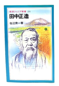 田中正造 (岩波ジュニア新書 231) /佐江 衆一 (著)/岩波書店