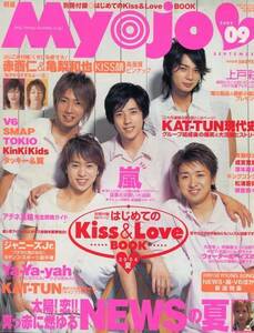 MYOJO 2004年9月号■嵐 表紙／大野智/二宮和也/櫻井翔/相葉雅紀／マジ発汗 表紙＆8ページ特集★aoaoya