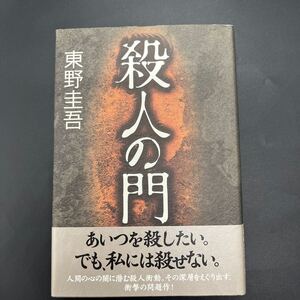 【署名本/初版】東野圭吾『殺人の門』角川書店 帯付き サイン本