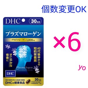 匿名発送　DHC　プラズマローゲン30日分×６袋　個数変更可　Ｙ