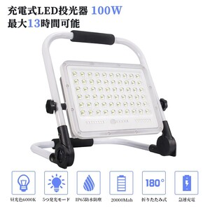 6個 100W 1000W相当 充電式 LED ポータブル 投光器 最大13時間 5つモード 防水 折り畳み式 作業灯 広角 便携式 送料込 WKT-100