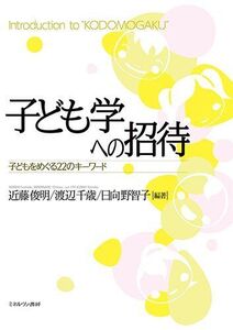 [A11244792]子ども学への招待:子どもをめぐる22のキーワード [単行本] 近藤俊明、 渡辺千歳; 日向野智子