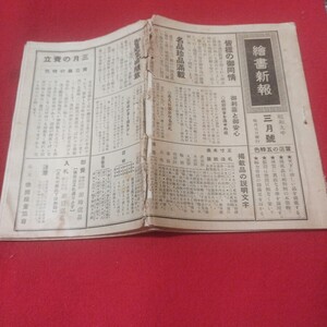 帝国絵画新報 昭和9年3月号 戦前明治大正 検)水墨画日本画木版画唐物掛浮世絵仏教仏画古写経中国朝鮮青銅器日本刀古筆手鑑美術目録