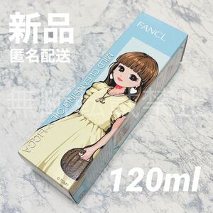 【新品＊匿名＊送料無料】ファンケル FANCL マイルドクレンジングオイル 120ml ステッカー付き / 限定品 リカちゃん メイク落とし