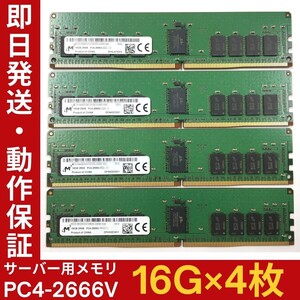 【16G×4枚組】M PC4-2666V-RE2-12 2R×8 中古メモリー サーバー用 PC4-21333 DDR4 即決 動作保証【MR-M-104】