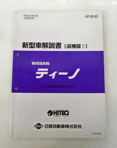 ☆日産 ニッサン ティーノ V10型系 新型車解説書(追補版Ⅱ)☆