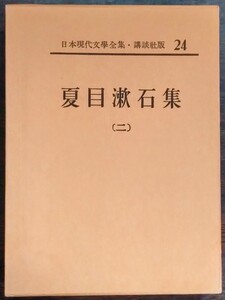 日本現代文學全集24『夏目漱石集（二）』講談社　それから／道草／明暗