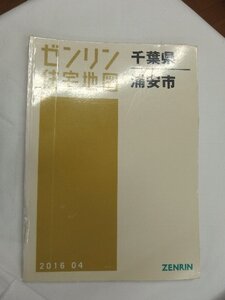 [中古] ゼンリン住宅地図 Ｂ４判　千葉県浦安市 2016/04月版/01725