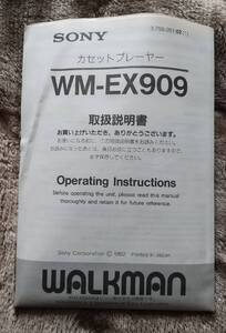 取扱説明書のみ ソニー ウォークマン WM-EX909 1992年発売 SONY カセットプレイヤー マニュアル 