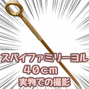 ヨル　コスプレ　武器　実寸大　スパイファミリー　40cm 国内　【残5限定】