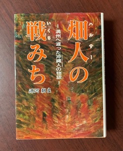 畑人の戦みち　満洲へ渡った沖縄人の物語　源河朝良　あけぼの出版　太平洋戦争　 T28-4