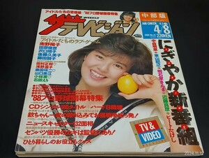 本C59 ザテレビジョン 中部版 昭和63年4月8日発行 1988年 no.14 南野陽子 田原俊彦 沢口靖子 後藤久美子 藤田朋子 中森明菜 東山紀之