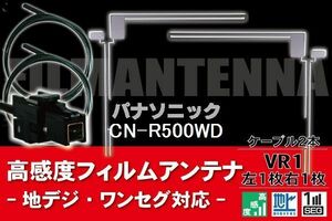 フィルムアンテナ & ケーブル コード 2本 セット パナソニック Panasonic 用 CN-R500WD用 VR1 コネクター 地デジ ワンセグ フルセグ