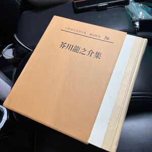 ★ 日本現代文学全集 56 芥川龍之介集 講談社　中古　良品　送料無料　即決ありです！！-B