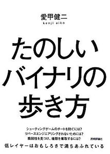 たのしいバイナリの歩き方/愛甲健二(著者)