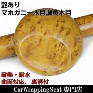 【Ｎ－ＳＴＹＬＥ】カッティングシート 木目調 マホガニー(艶あり黄茶色) 124cmx4ｍ　自動車内装パネル、　カーラッピングシート　艶