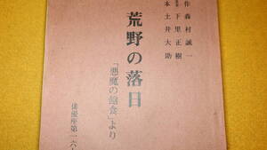 『荒野の落日 「悪魔の飽食」より』俳優座第一六七回上演台本、1986？【原作・森村誠一/脚本・土井大助/731部隊】