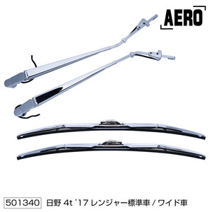 メッキワイパーアーム＆ブレードセット　エアロタイプ　日野　4t　17レンジャー　標準車/ワイド車　H29.5～　（501340）