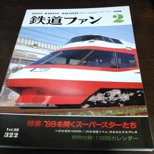 1663 鉄道ファン 1988年2月号 特集 88を開くスーパースターたち　付録なし