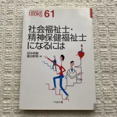 社会福祉士・精神保健福祉士になるには