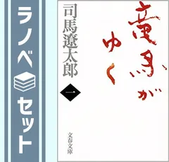 【セット】竜馬がゆく (新装版) 文庫 全8巻 完結セット (文春文庫) 司馬 遼太郎