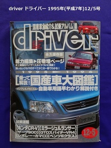 【匿名配送/送料無料】driver ドライバー 1995年(平成7年)12/5号 