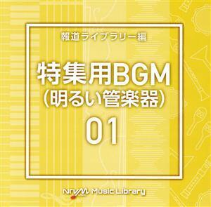 NTVM Music Library 報道ライブラリー編 特集用BGM01(明るい管楽器)/(BGM)