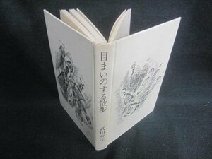 目まいのする散歩　武田泰淳　箱無し・シミ・日焼け有/EBA