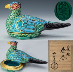 【茶道具】秀逸作 京焼 御室窯 交趾 雉香合 桐共箱 共布 紙外箱 美品 保証品