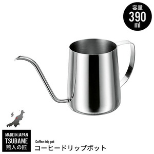 ドリップポット 390ml ステンレス製 細口ポット コーヒーポット ミニ 珈琲 コーヒー ドリップ 細口 ポット 日本製 燕三条 M5-MGKYM00002