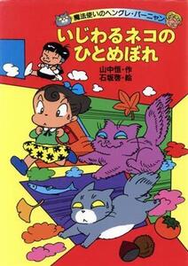 いじわるネコのひとめぼれ 魔法使いのヘングレ・バーニャン3/山中恒(著者),石坂啓