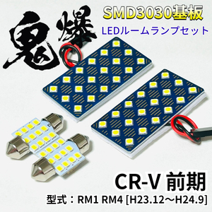 CR-V 前期 (CRV) RM1 RM4 [H23.12～H24.9] ホンダ LED ルームランプ 車用 T10 鬼爆基板 SMD 3030 ルーム球 室内灯 車内灯 パーツ 車検対応