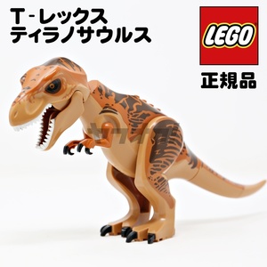 ★即決!!★レゴ 正規品 T-レックス ティラノサウルス★ジュラシック・ワールド LEGO★希少 レア