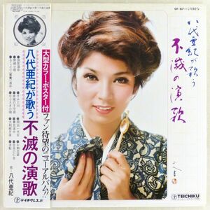 ■八代亜紀｜八代亜紀が歌う不滅の演歌 ＜LP 1975年 帯付き・日本盤＞