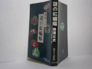 ◇横溝正史『謎の紅蝙蝠』東京文藝社・昭和51年・初版