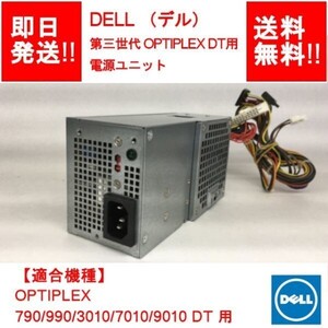 【即納/送料無料】 DELL OPTIPLEX 790/990/3010/7010/9010 DT 用 電源ユニット 077GHN /0G4V10共通品 250W / 【中古品/動作品】 (PS-D-016)