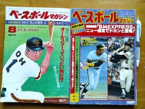 送料無料!廃刊レア雑誌! 「ベースボールマガジン2冊セット!」 1977年&1982年 ベースボールマガジン社発行 40年以上前の貴重写真&記事掲載!