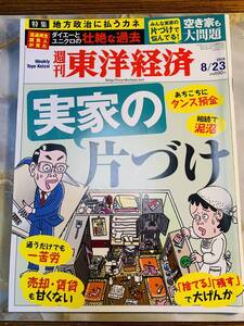 週刊東洋経済 2014年　8月23日 @ yy7