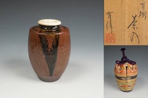 笹田有祥 作 肩衝茶入 仕覆添 共箱 茶道具 保証品◆KUW189