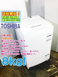 送料無料★極上超美品 中古★東芝 8kg 浸透ザブーン洗浄で頑固な汚れもすっきり！自動おそうじモード搭載 洗濯機【AW-8D6】EEBK