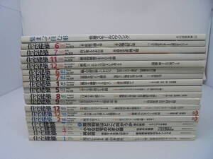 【住宅建築 18冊】 2000年 2002年 2003年 2005年 2006年 2007年 2008年 2009年　2001年別冊//