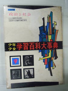 （M-す-30）少年少女 学習百科大事典 第09巻 （社会科編・政治と社会）昭和37年/学習研究社/教育/辞書/中古