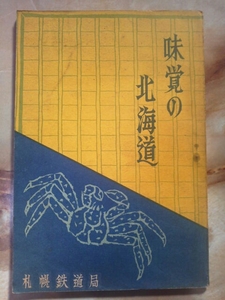 昭和23年 札幌鉄道局[味覚の北海道]道内名産をイラストで掲載/魚介類.農作物.乳製品ほか