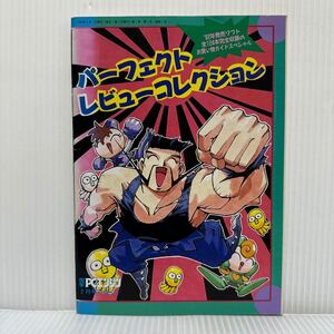 パーフェクトレビューコレクション 電撃PCエンジン 1993年2月号付録★レビューカタログ