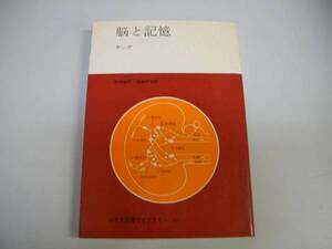 ●脳と記憶●ヤング中村嘉男時実利彦●みすず科学ライブラリ20●