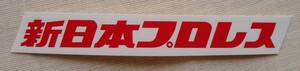 新日本プロレス 団体ネームロゴ ステッカー シール 赤②◆ライオンマーク ストロングプロレス カールゴッチ アントニオ猪木 DGN