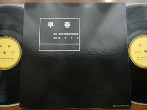 【LP】旧都立目黒高等学校音楽部(MI1196-7ポリドール製造1972年2枚組/早春/織田久男/1967-1971音源/広瀬規世人/岡田金夫/三宅榛名)