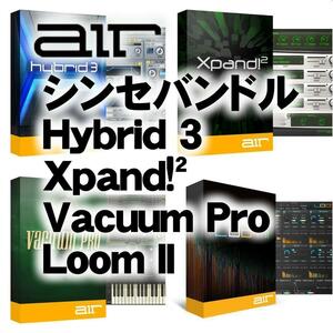 Xpand!2, Hybrid 3, Vacuum Pro, Loom II シンセ音源バンドル 未使用シリアル 正規OEM品 登録可 Mac/Win対応