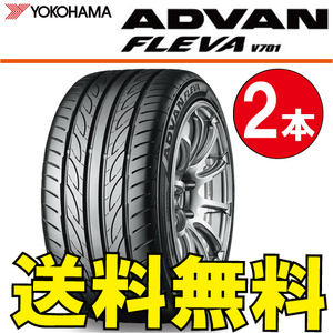 送料無料 納期確認要 2本価格 ヨコハマ アドバンフレバ V701 205/50R15 86V 205/50-15 ADVAN FLEVA V701